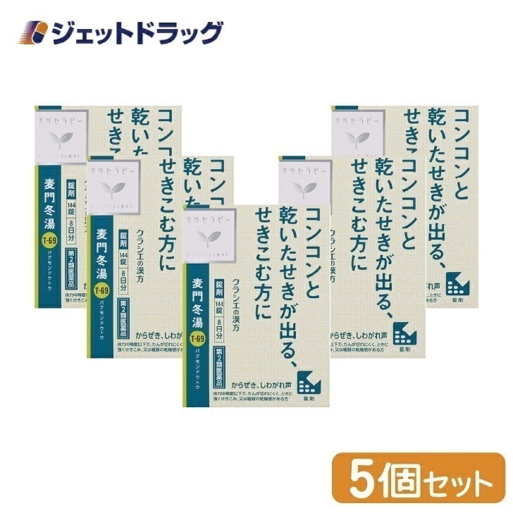 【第2類医薬品】麦門冬湯エキス錠クラシエ 144錠 ×5個漢方 ばくもんどうとう