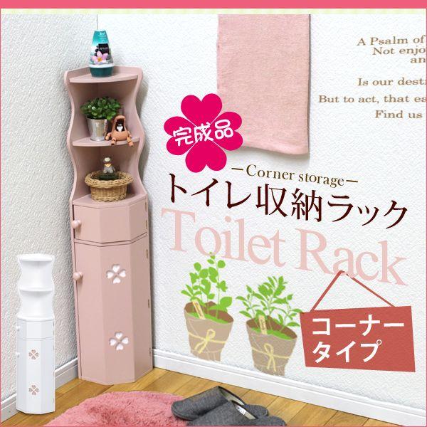 トイレ収納ラックコーナータイプ　クローバー ホワイト/ピンク トイレラック トイレ用品