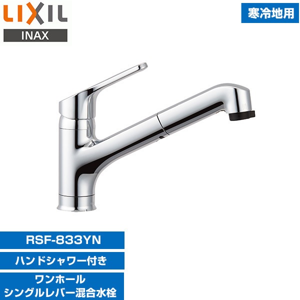 リクシルINAX RSF-833YN [キッチン用ワンホールシングルレバー混合水栓(エコハンドルハンドシャワー付き凍結防止水抜き)]
