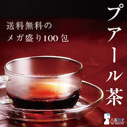 【ネコポス選択で送料無料】「プアール茶(黒茶)」200g(2g×100包) 赤字覚悟のオープニング特価…【ダイエット】【食事に合う】【プーアル】