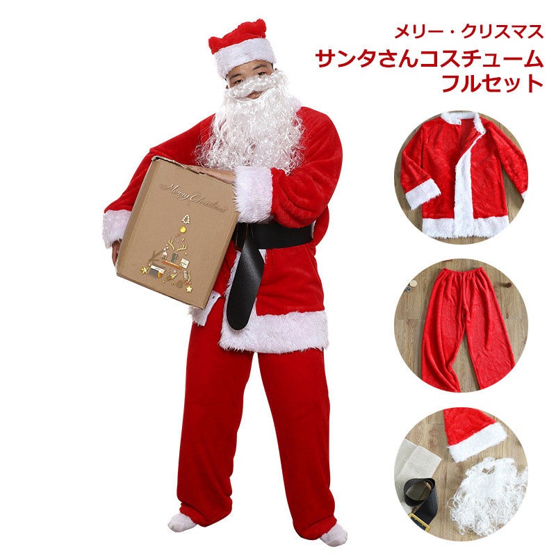81赤字覚悟サンタクロース クリスマスサンタさん フルセット 5点セット サンタさん 上下セット コスプレ コスチューム セット 定番コスチューム 大人 クリスマス 衣装 仮装 こすぷれ ひげ メンズ