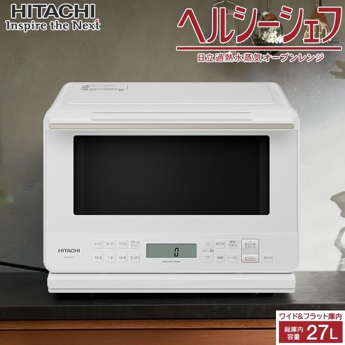 日立 27L 過熱水蒸気オーブンレンジ ヘルシーシェフ MRO-S7CA-W ホワイト