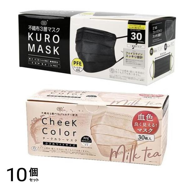 富士 カラーマスク KURO MASK 30枚入 &チークカラーマスク 小さめワイドサイズ ミルクティー 30枚入 10個セット