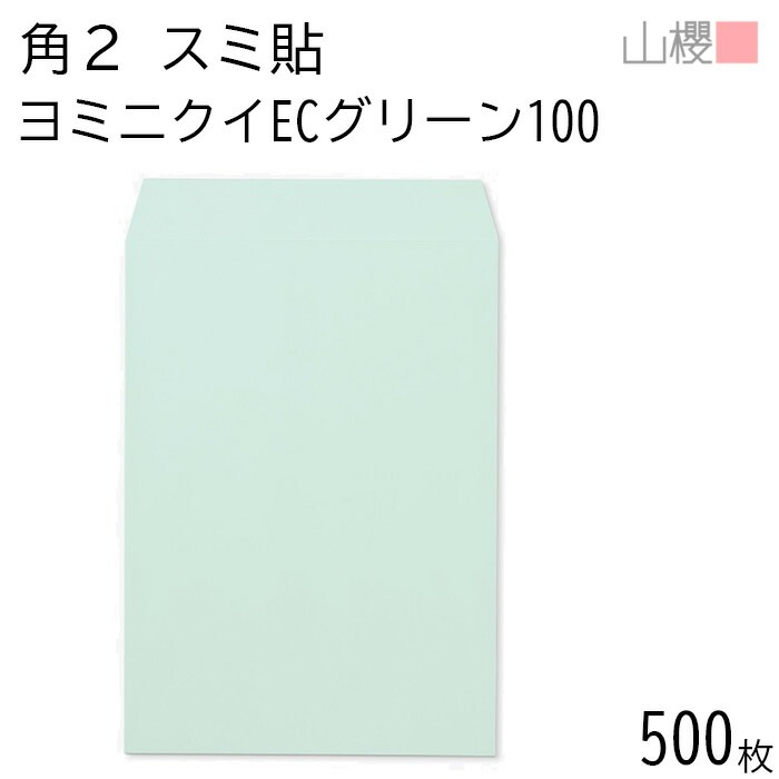 [ケース販売] 山櫻 封筒 角2 スミ貼 ヨミニクイ ECグリーンCoC 紙厚100g 郵便枠ナシ 500枚 / 裏地紋 A4用 無地 郵便番号枠なし 00534509-0500