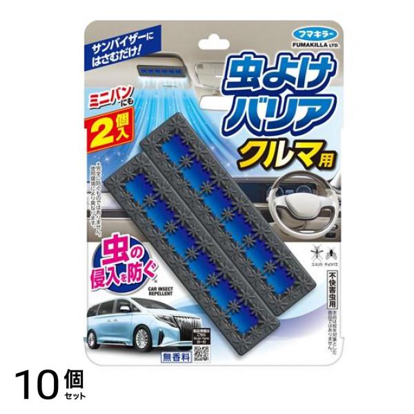 フマキラー 虫よけバリア クルマ用 無香料 2個入 10個セット