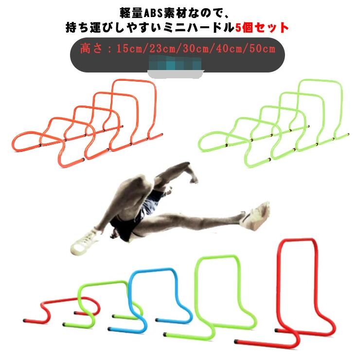 トレーニングハードル ミニハードル フィジカル 体力 筋力 強化 サッカー フットサル 陸上 高さ15cm 23cm 30cm 40cm 50cm 5本セット 5サイズ 多機能セット テニ