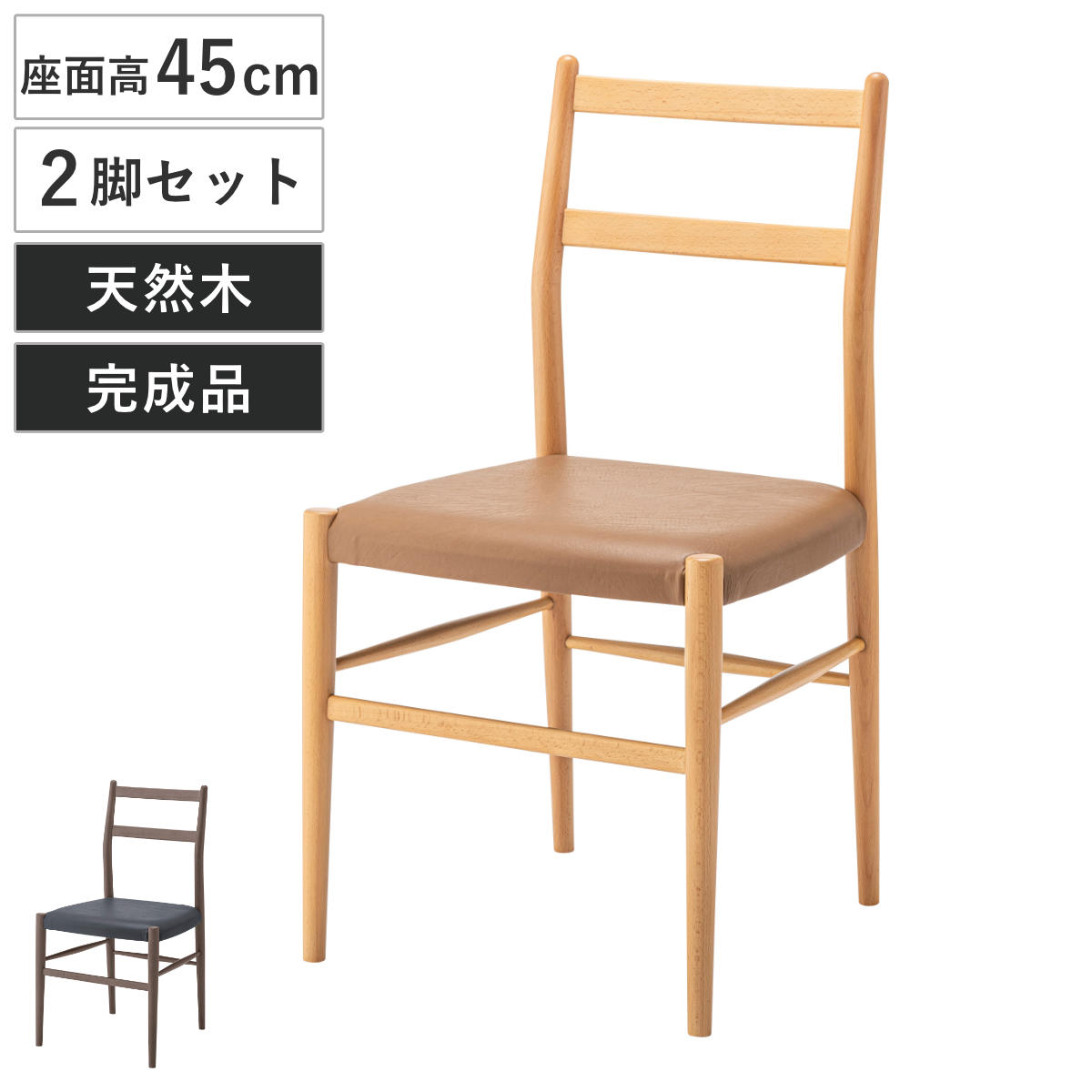 ダイニングチェア 座面高45cm 2脚セット 天然木 完成品 木製 チェア ダイニング イス 食卓椅子 肘なし アームレスチェア レザー調 合皮 椅子 チェアー いす 食卓 リビング
