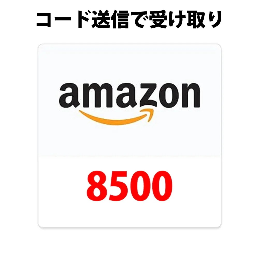 コード専用アマゾンギフトカード amazon アマギフ 8500 円分 各種決済利用可能ギフト券