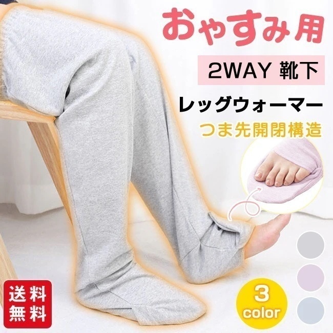 【送料無料】ルームソックス おやすみ用 靴下 レッグウォーマー 冷え対策 あったか 暖かい ロング丈 介護 つま先開閉 レディース メンズ 2way 寝る時 冷房対策 敬老の日 春夏秋冬