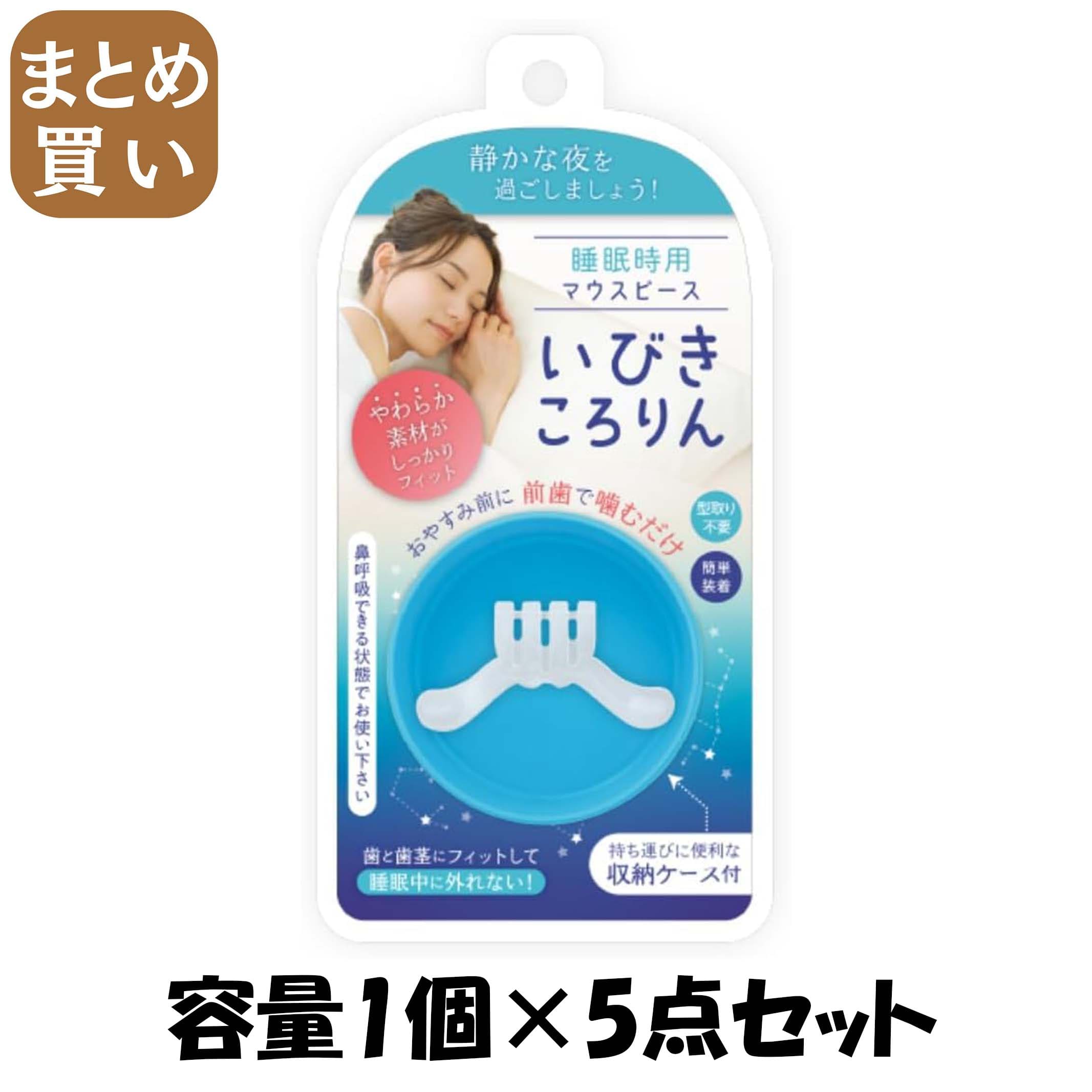 【まとめ買い】いびきころりん 容量1ｺ×5点セット 松本金型 トラベル 旅行