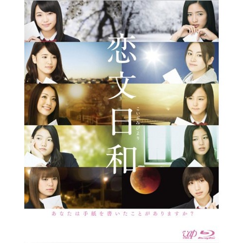 恋文日和 Blu-ray BOX(Blu-ray Disc) ／ E-girls (Blu-ray) VPXX-72929