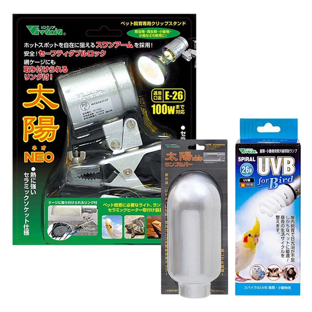 ビバリア　鳥類・小動物の日光浴セット　太陽ＮＥＯ　鳥　ＵＶＡ　ＵＶＢ　紫外線　保温球　ＣＲＣ55―98―00―00―00