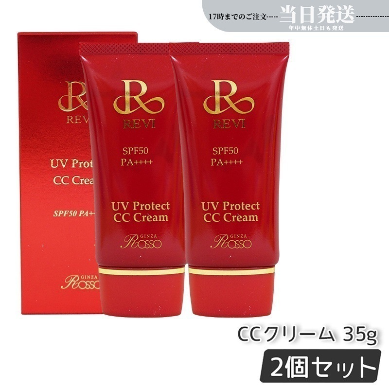 【2個セット 】UVプロテクトCCクリーム UVクリーム SPF50++++ 35g 日焼け止め コンシーラ ファンデーション 化粧下地 銀座ロッソ ROSSO クリーム