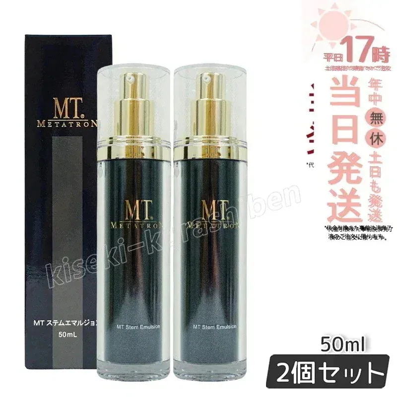 【2個セット】MTメタトロン化粧品 METATRON MT ステムエマルジョン 50ml 保湿乳液 保湿 乳液 MTメタトロン スキンケア 送料無料