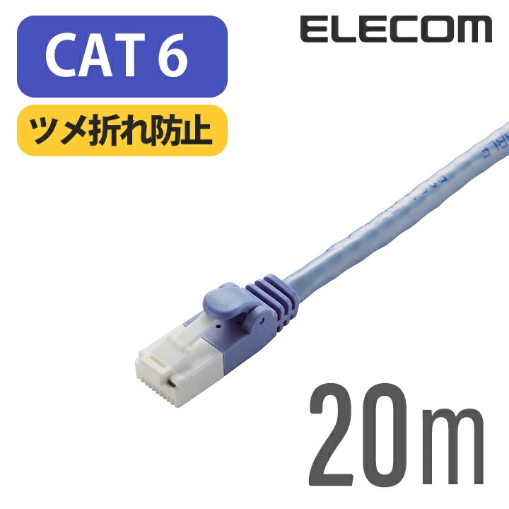 Cat6準拠 LANケーブル EU RoHS指令準拠ツメ折れ防止 ランケーブル インターネットケーブル ケーブル Cat6 20m LD-GPT/BU20/RS