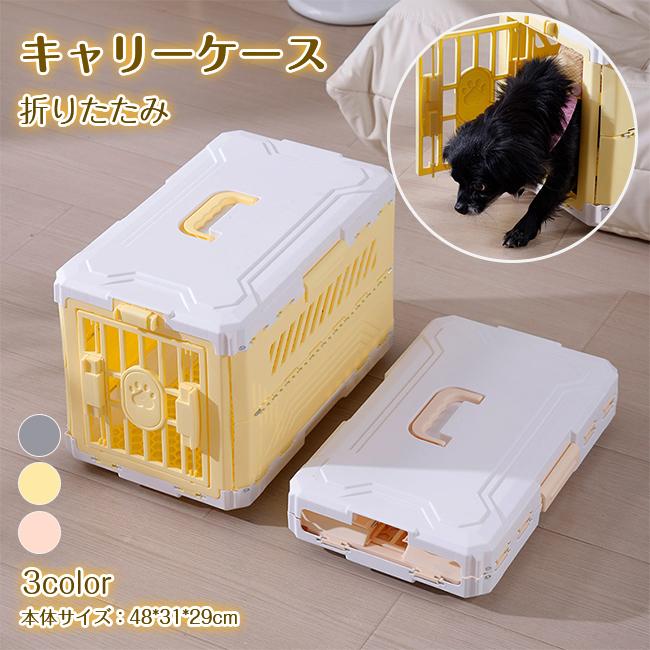キャリーケース ペット用 折りたたみ 犬用 猫用 コンテナ プラスチック 小型犬 ドアロック 扉ロック 移動用 車 旅行 病院 通院