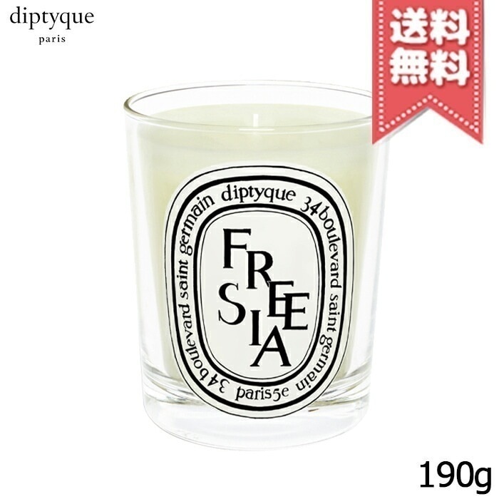 【宅配便送料無料】diptyque ディプティック キャンドル フリージア 190g