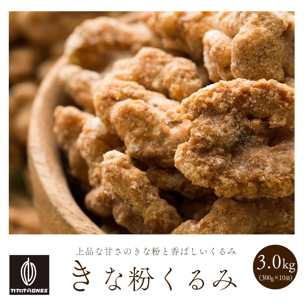 贅沢 きなこくるみ 3kg(300g×10) 和洋スイーツ プチギフト 小分け 小腹サポート 三温糖使用 ほろ苦 優しい甘み 甘じょっぱい くるみ クルミ ナッツ ご褒美 プレゼント 15,800円