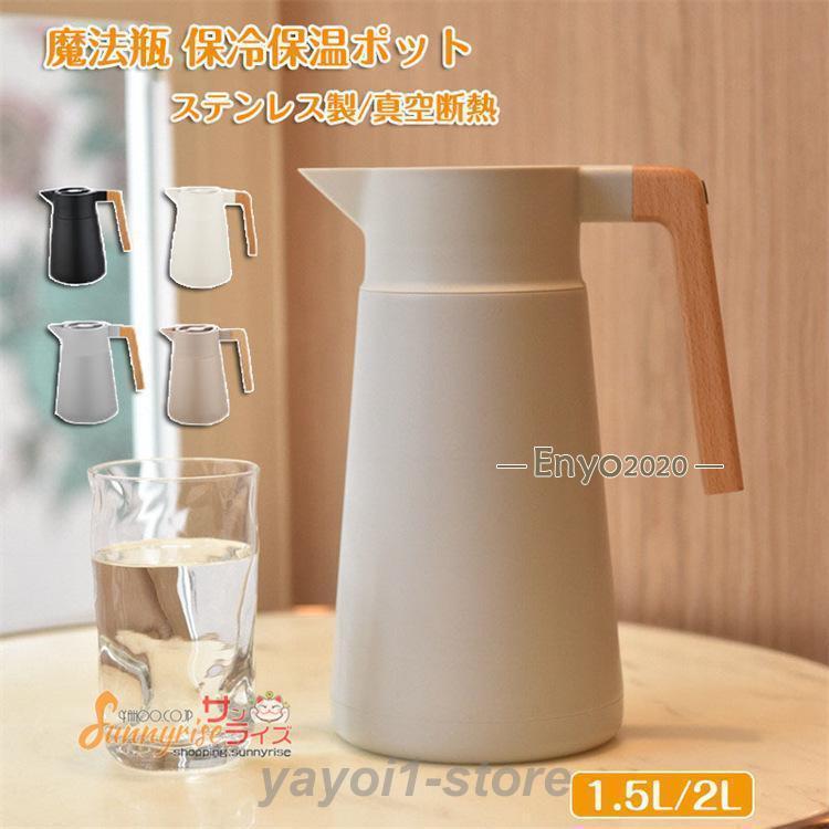 [期間限定30%値下げ]魔法瓶 ステンレス ポット 保冷保温ポット 大容量 1.5L 2L ステンレス製 真空断熱 真空構造 ピッチャー 卓上ポット 保温ポット 保冷ポット ウッドハンドル満2件で20