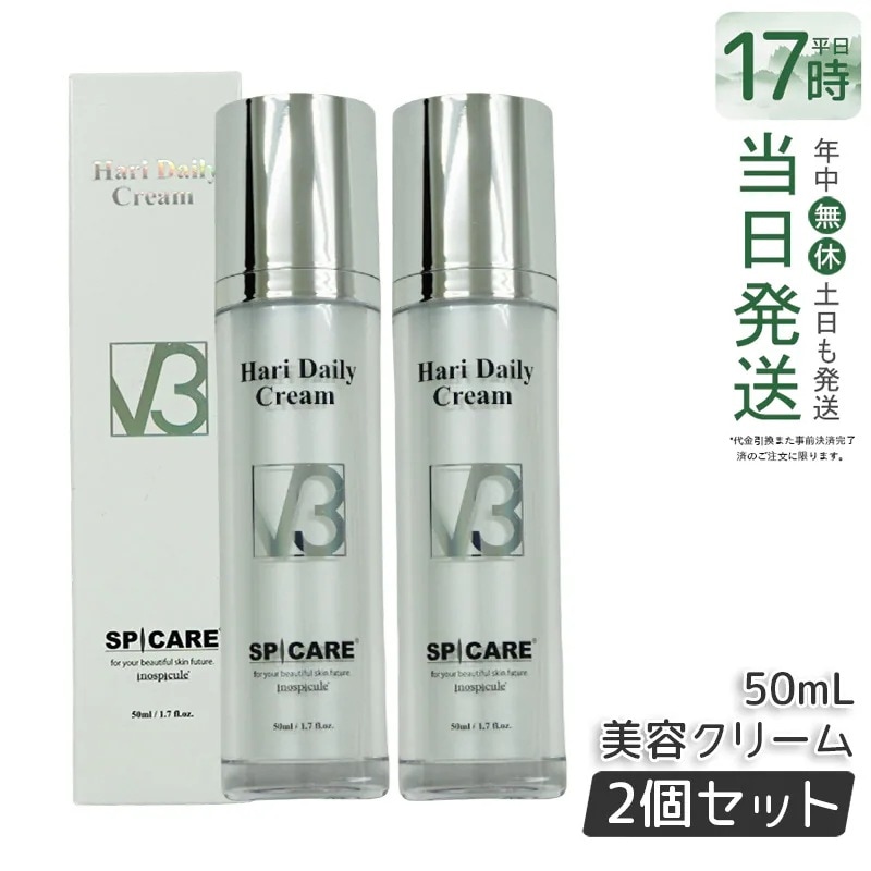 SPICARE V3 ハリー デイリー クリーム 50ml 【お得2個セット】
