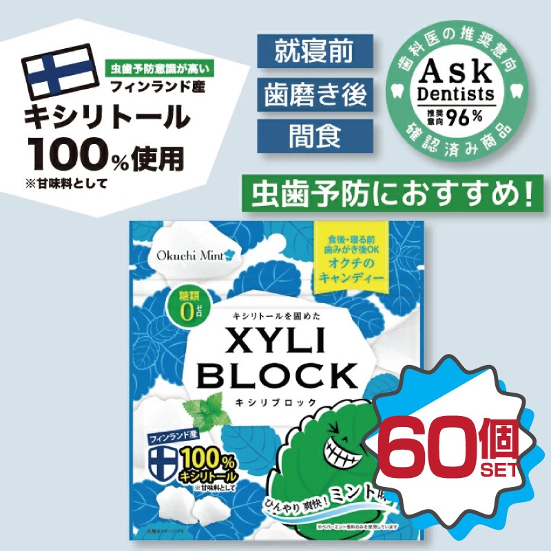 キシリトール 100% 【ミント味】60個セット22g キャンディー タブレット キシリブロック あめ アメ こども 虫歯 甘い 爽快感 歯磨き ノンシュガー 糖類オフ 歯 矯正 防災