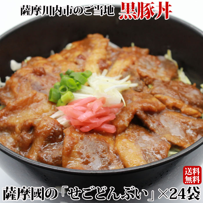 【送料無料】 ギフト 薩摩國の「せごどんぶい」 黒豚丼 24袋 お土産 鹿児島