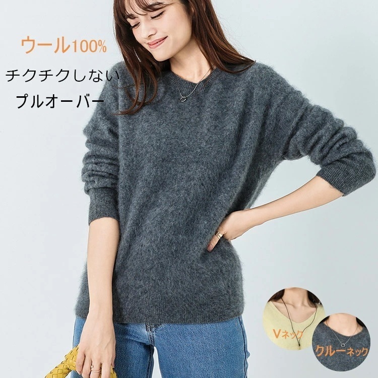 【秋冬人気商品】ウール100% ニット プルオーバー レディース 秋冬 ニットトップス ニットプルオーバー セーター トップス ウール クルーネック Vネック 長袖 ゆったり 長そで リブ 毛足長め