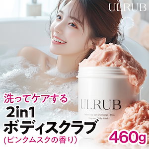 【公式】ボディスクラブ ボディソープ ピンクムスク 大容量460g /デリケートゾーン/角質/黒ずみ/くすみ/ハリ/ニオイ/ケア/CICA/マッサージ/保湿/乾燥肌/つるすべ/香水のような香り