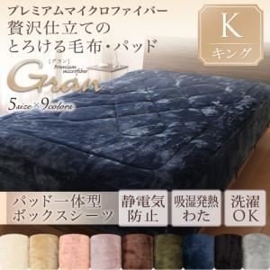 プレミアムマイクロファイバー贅沢仕立てのとろける毛布・パッド【gran】グラン パッド一体型ボックスシーツ単品 キング ジェットブラック