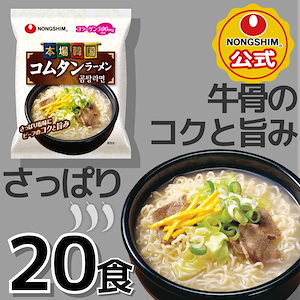 【公式】コムタンラーメン（袋）20個 セット こってり 牛骨 韓国ラーメン 袋麺