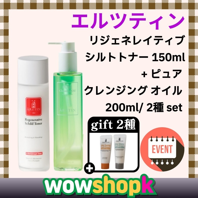【正規品】リジェネレイティブシルト化粧水150ml+ピュアクレンジングオイル200ml 2種set【giftランダム2種】栄養と水分がたっぷり入った化粧水 韓国コスメ