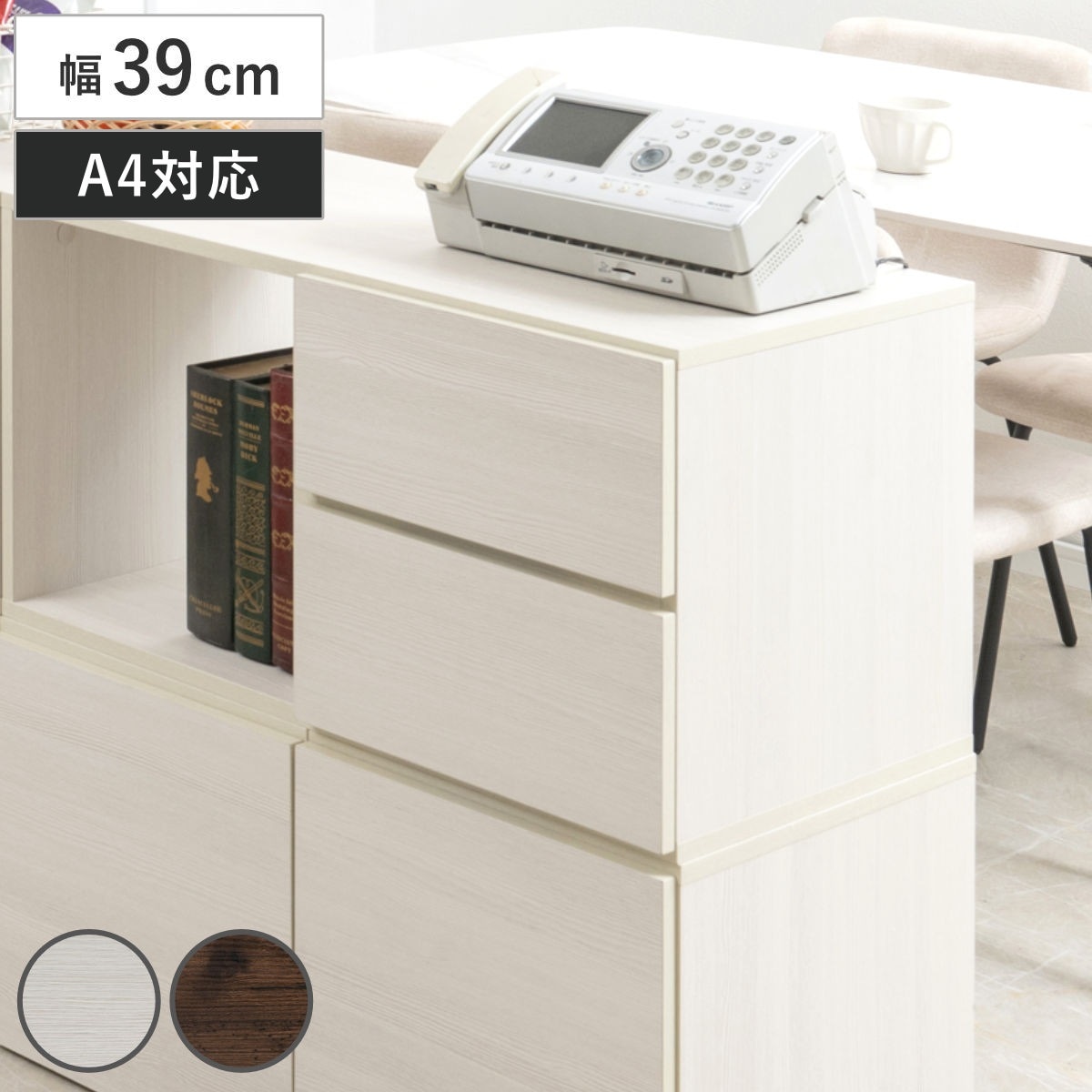 ユニットボックス 引出しタイプ 39x39cm 積み重ね 収納ボックス 組み合わせ A4対応 棚 ラック BOX 引出し シェルフ 収納 多目的ラック 2杯 ホワイトウォッシュ ブラウン