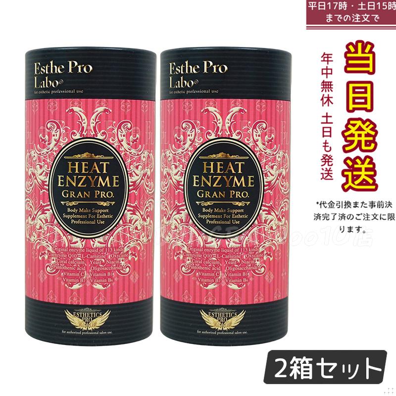 【2個セット】エステプロラボ ヒートエンザイム グランプロ 30包 発熱する粉末酵素 冷え対策