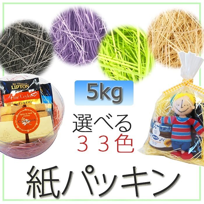 紙パッキン 5kg 選べる33色 ラッピング材 ペーパークッション ギフト包装に かわいい