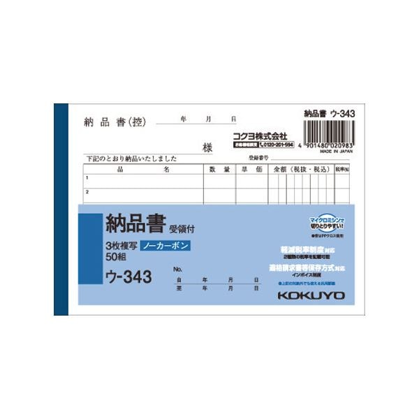 （まとめ） コクヨ NC複写簿（ノーカーボン）3枚納品書（受領付き） A6ヨコ型 6行 50組 ウ-343 1セット（10冊） (×5セット)