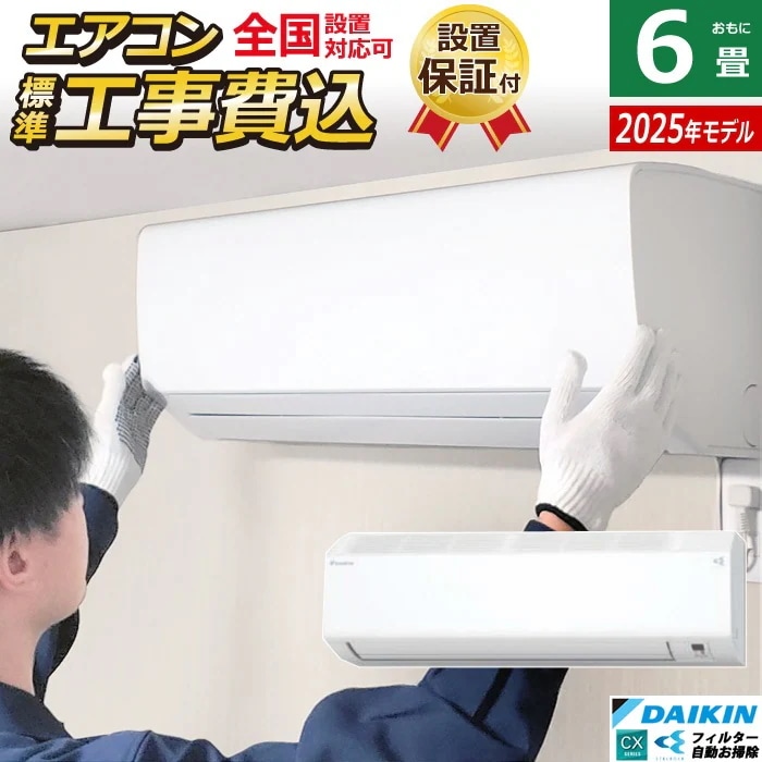 エアコン 6畳用 2.2kW 工事費込み CXシリーズ 2025年モデル S225ATCS-W-SET ホワイト S225ATCS-W-ko1 76,340円