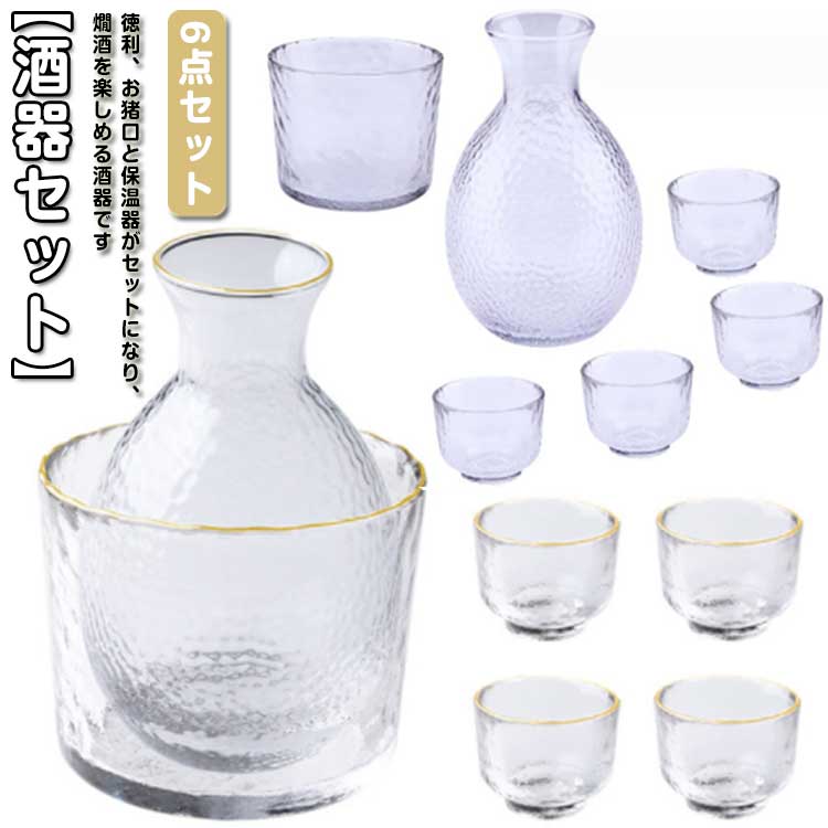 冷酒器 徳利セット 和酒 お猪口 ぐい呑み 6点セット 酒器セット とっくり 酒燗器 熱燗器 冷酒 燗酒 ガラス 酒 燗瓶 盃 酒具 分酒器 業務用 感 ギフト プレゼント お祝い お洒落 送