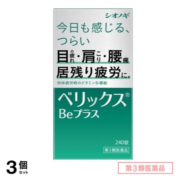 第３類医薬品 ベリックスBeプラス 240錠 3個セット