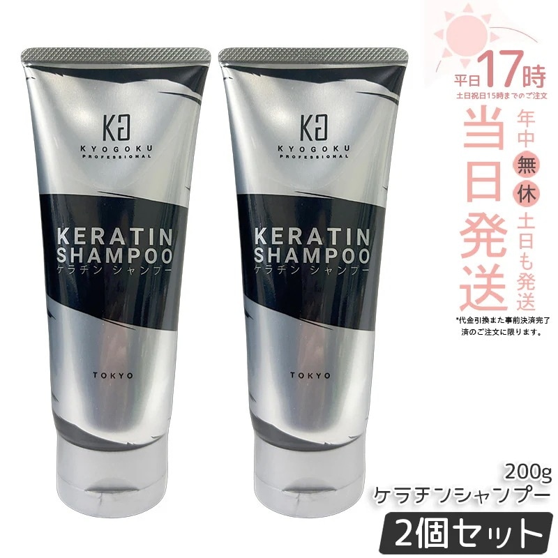 【2個セット】KYOGOKU ケラチンシャンプー 200ml ノンシリコン ダメージケア シャンプー 高濃度 ケラチン ヘアケア ダメージ補修 キューティクル しっとり 原液 集中ケア KERATIN