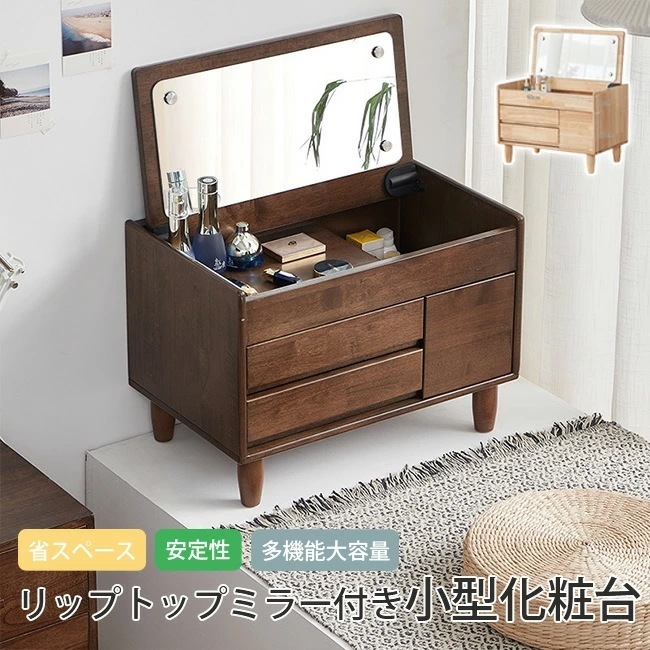 【全店任意2枚購入で100円OFF】オススメ新作　ドレッサー ドレッサーテーブル 鏡台 化粧台 フリップトップミラー付き小型化粧台 省スペース化粧台 コンパクトな出窓化粧台 木製 天然木 新生活応援4