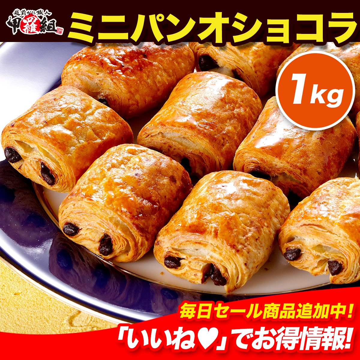 【メガ割セール中】本格ビターチョコとピュアバターのハーモニー　フランス産 冷凍 ミニ パン・オ・ショコラ （25g×約40個）　チョコ入り　クロワッサン チョコデニッシュ パンオショコラ 生地