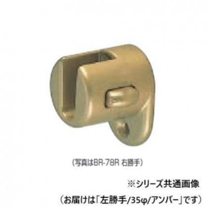 シロクマ 脱着ブラケット(左) アンバー BR-78L 35φ