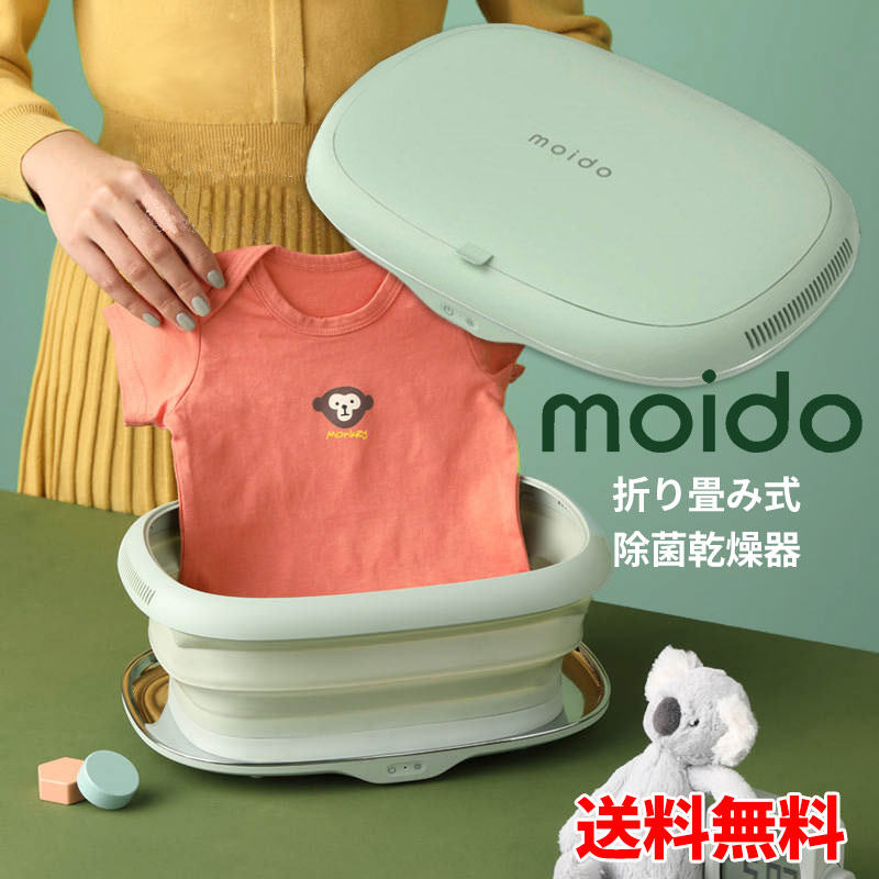 折り畳み式除菌乾燥器 moido モイド 除菌 折りたたみ式乾燥器 W除菌 軽量 コンパクト 旅行用