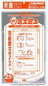 透明 ブックカバー ミエミエ 新書 サイズ 25枚 本 カバー クリア タイプ