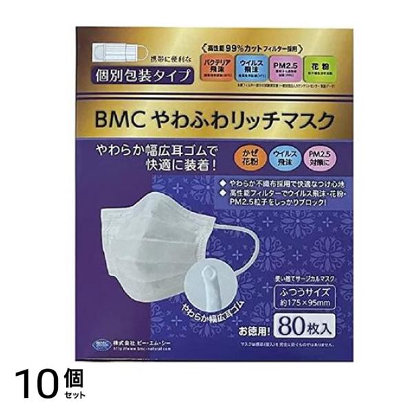 BMC やわふわリッチマスク ふつうサイズ 80枚 10個セット