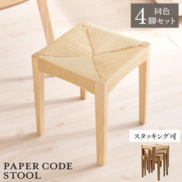 スタッキング スツール 4脚セット 座面ペーパーコード 木脚 重ね収納 玄関チェア リビング ダイニング 予備イス 同色4脚セット