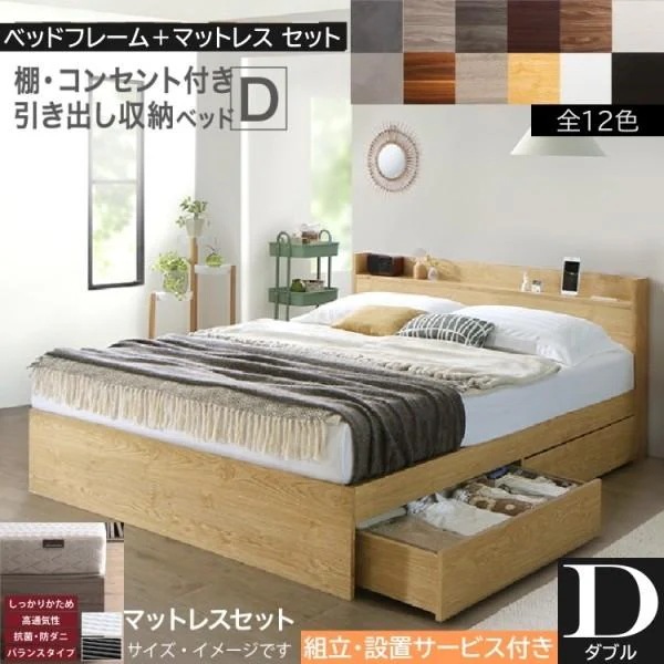 組立設置サービス付 ダブルベッド ゾーンコイルマットレスセット キャスター付引出し 収納 宮棚 コンセント 高反発 マットセット
