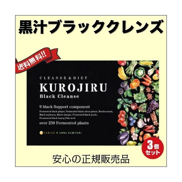 黒汁ブラッククレンズ 30包 KUROJIRU ファビウス ３箱セット
