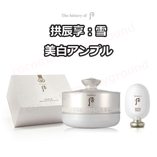 The history of Whoo ドフー 拱辰享：雪 美 白アンプル＋清顔ジェル /1カ月集中美 白ケアプログラム