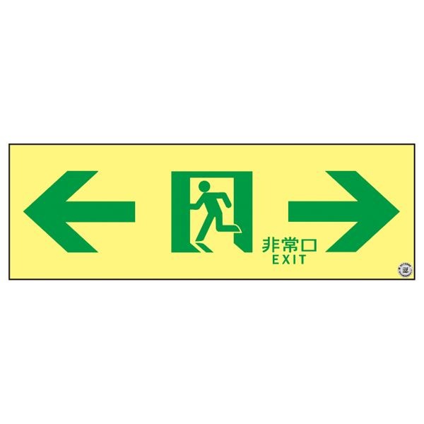 高輝度蓄光通路誘導標識 非常口 ASN903